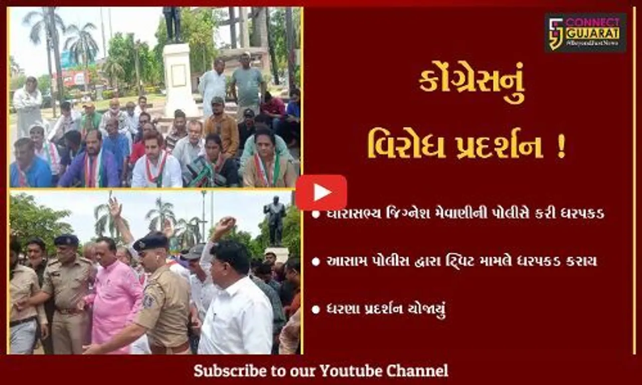 અમદાવાદ: MLA જિગ્નેશ મેવાણીની ધરપકડના વિરોધમાં કોંગ્રેસનું પ્રદર્શન,કહ્યું ખોટી રીતે ધરપકડ કરવામાં આવી