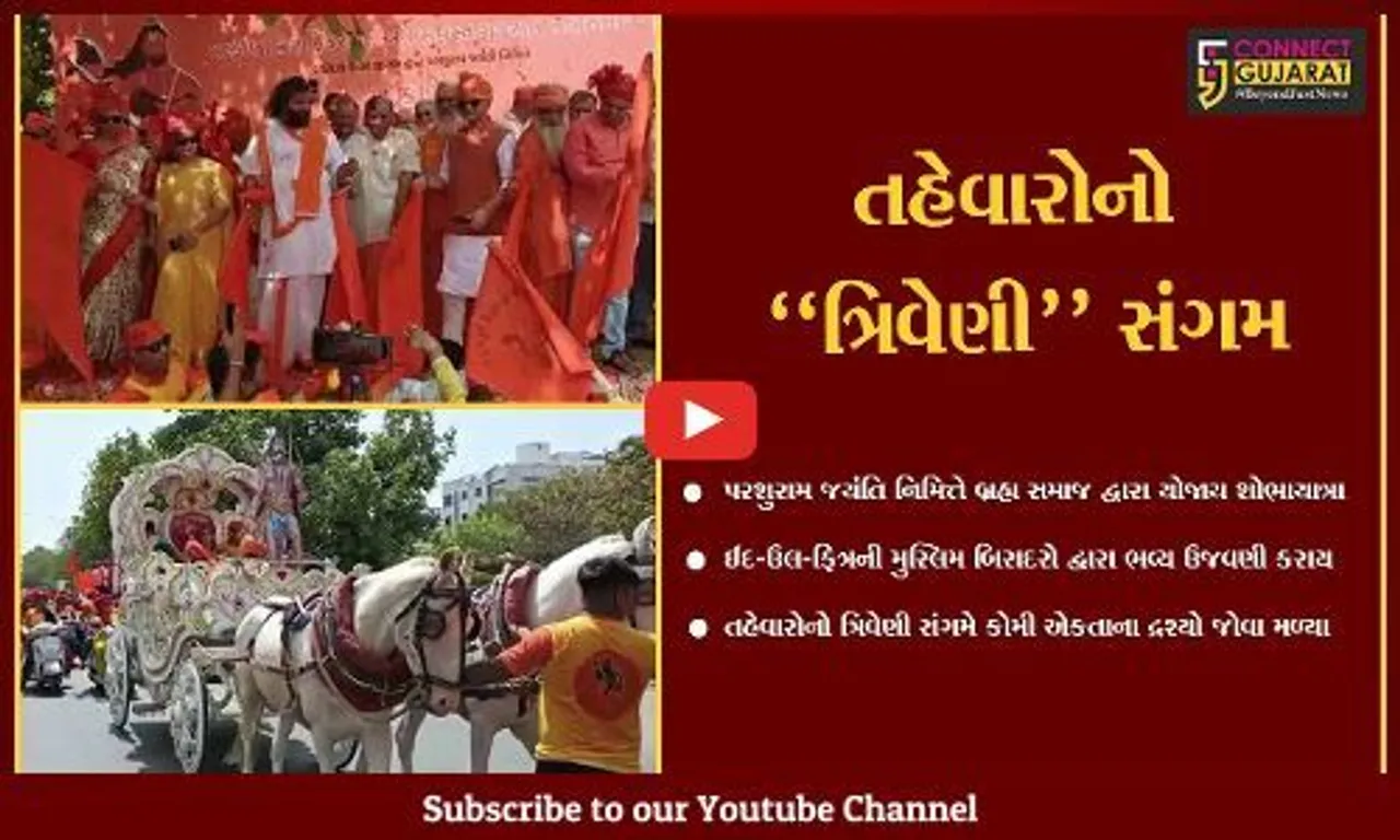વડોદરા : પરશુરામ જયંતિ નિમિત્તે બ્રહ્મ સમાજ દ્વારા શોભાયાત્રા નીકળી, ઈદ-ઉલ-ફિત્રની મુસ્લિમ બિરાદરો દ્વારા ભવ્ય ઉજવણી