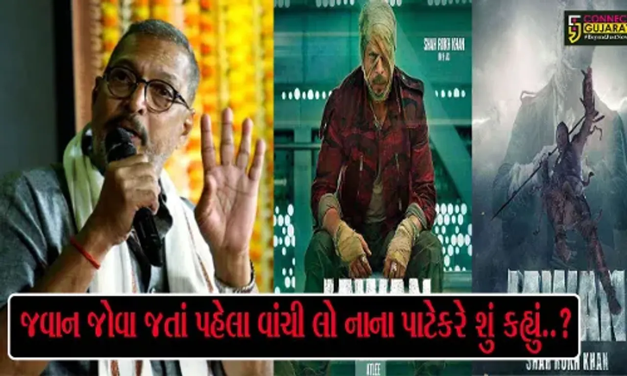 નાના પાટેકરને ના ગમી શાહરુખની ફિલ્મ JAWAN, ફિલ્મને ગણાવી સાવ બકવાસ!! વાંચો શું કહ્યું.....