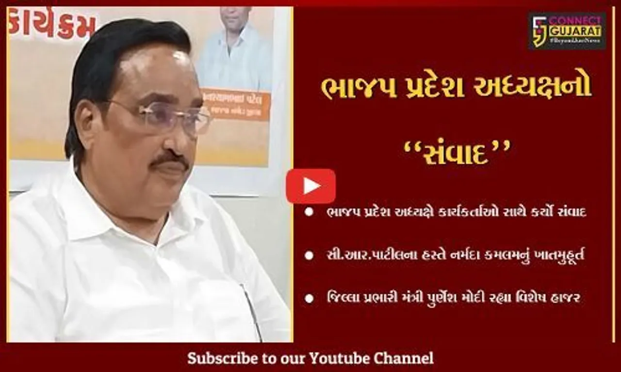 નર્મદા : સી.આર.પાટીલના હસ્તે કમલમ કાર્યાલયનું ખાતમુહૂર્ત કરાયું, કાર્યકર્તાઓ સાથે યોજાયો સંવાદ...