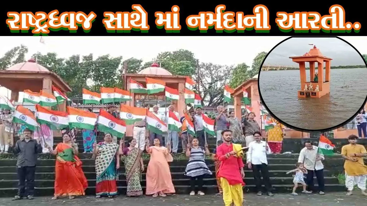 ભરૂચ : રાષ્ટ્રધ્વજને સાથે રાખી શ્રદ્ધાળુઓએ પાવન સલીલા માઁ નર્મદાની ભવ્ય આરતી અને પૂજન-અર્ચન કર્યું...