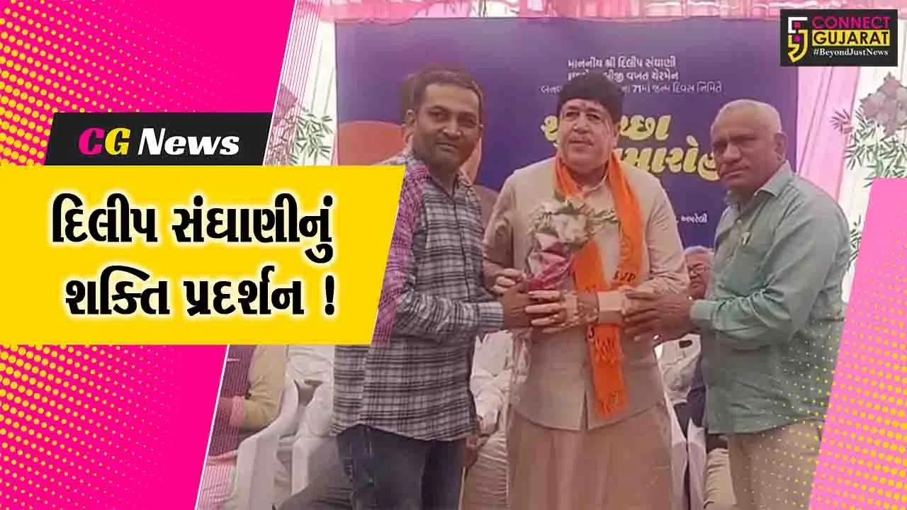 અમરેલી: જન્મ દિવસ નિમિત્તે ઇફકોના ચેરમેન દિલીપ સંઘાણીનું શક્તિ પ્રદર્શન, ભાજપનો જૂથવાદ ઉડીને આંખે વળગ્યો