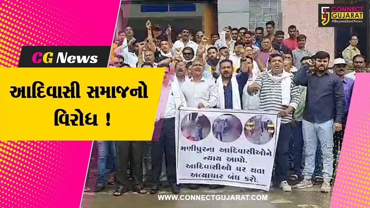 ભરૂચ: આદિવાસી સમાજ દ્વારા મણીપૂર હિંસા બાબતે કલેક્ટરને આવેદનપત્ર પાઠવાયુ, કડક કાર્યવાહીની માંગ