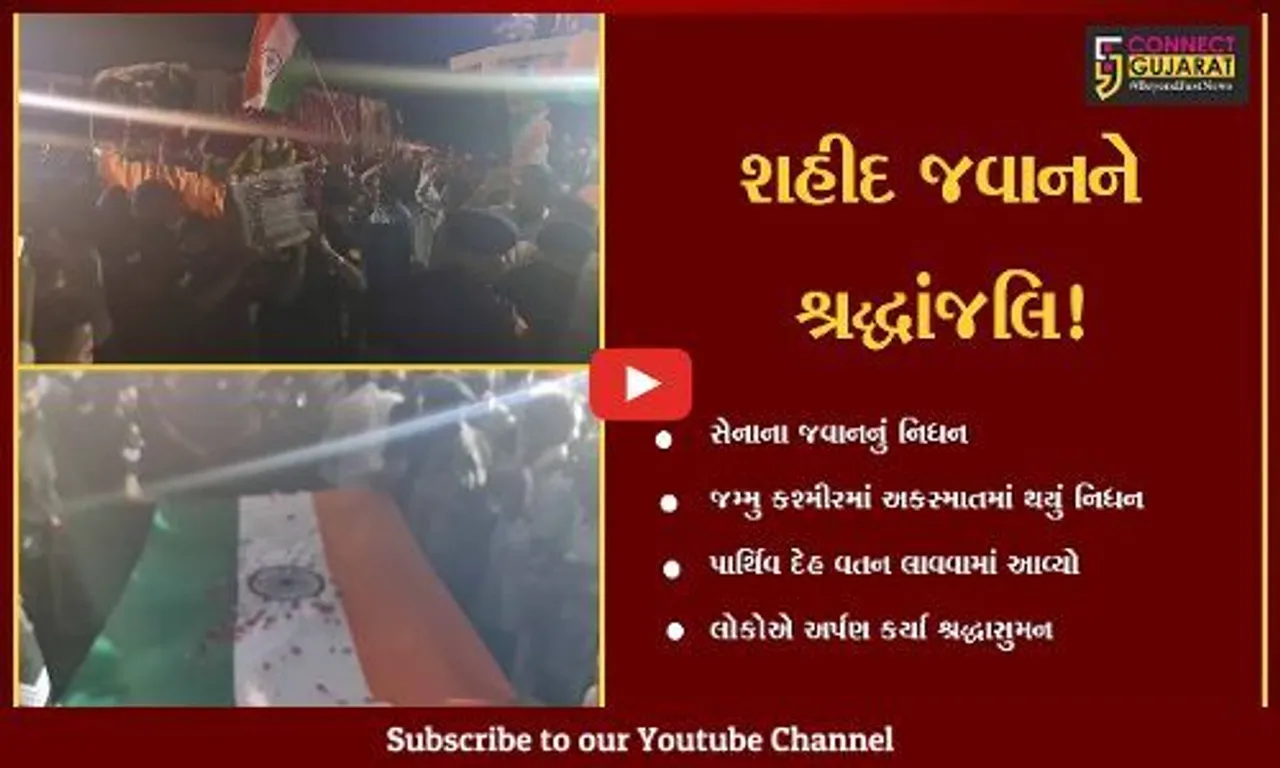 છોટાઉદેપુર: સેનાના જવાનનું જમ્મુ કાશ્મીરમાં અકસ્માતમાં નિધન,લોકોએ અર્પણ કરી શ્રદ્ધાંજલિ
