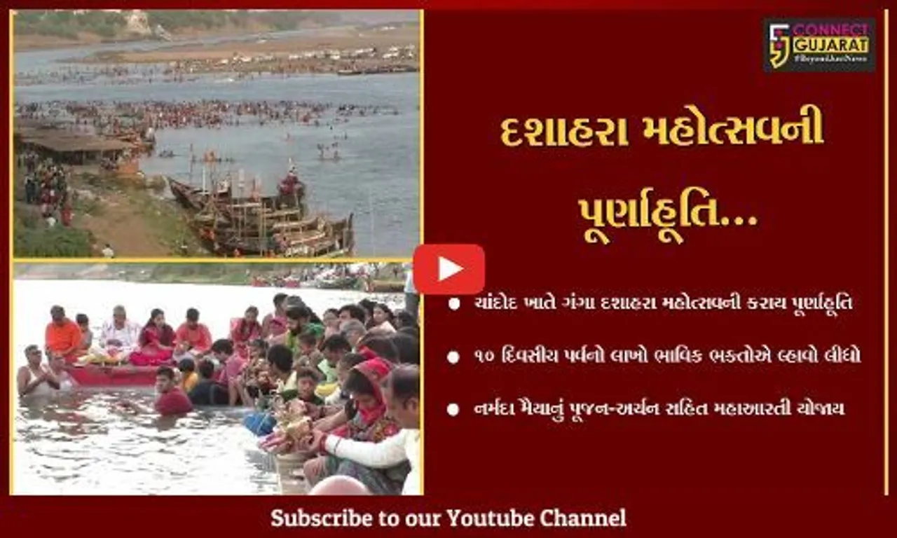 વડોદરા : પૌરાણિક દક્ષિણ પ્રયાગ તીર્થક્ષેત્ર ચાંદોદમાં 10 દિવસીય દશાહરા મહોત્સવની પૂર્ણાહૂતિ પ્રસંગ યોજાયો