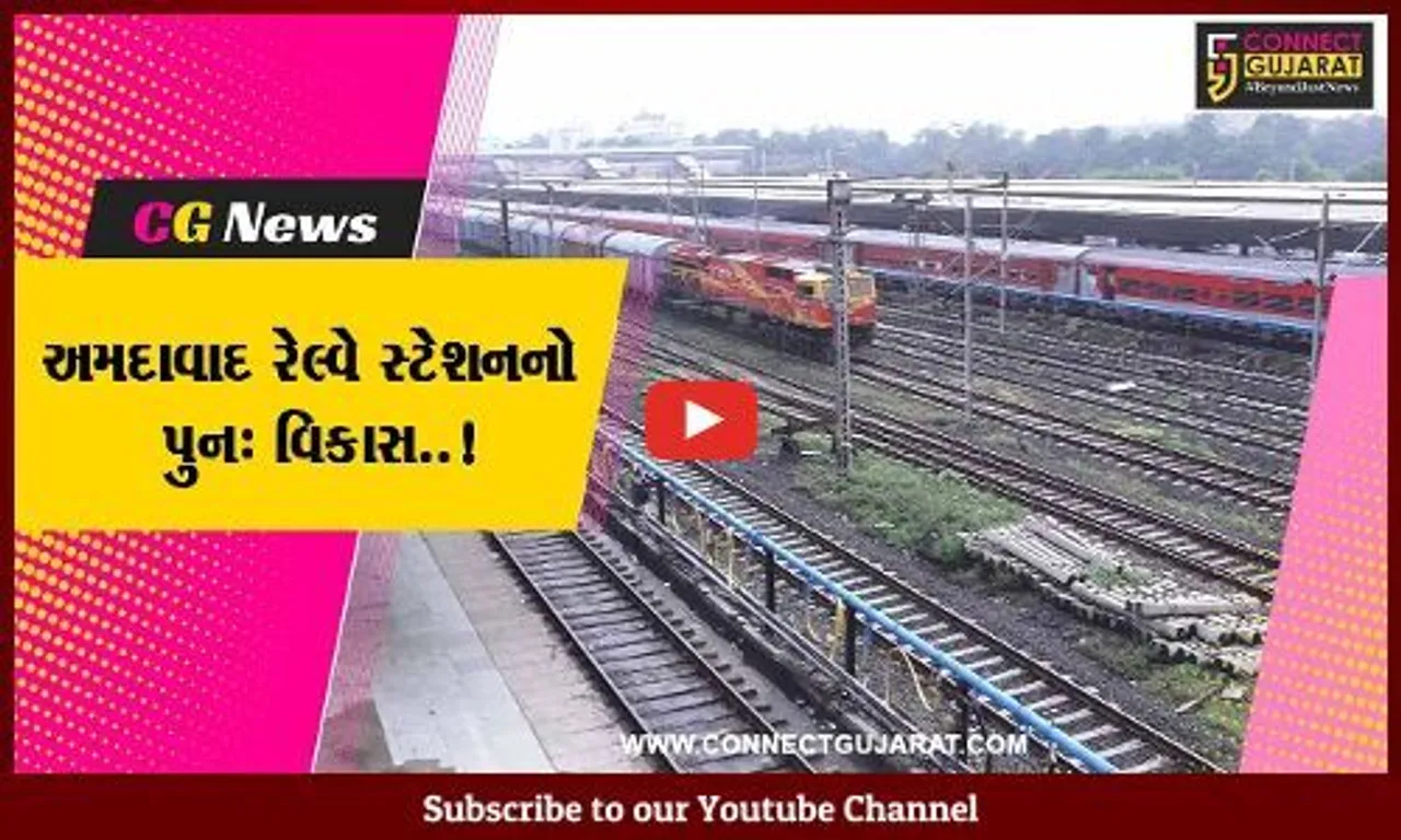 અમદાવાદ : આધુનિકતા અને વારસાના અનોખા સંયોજન સાથે કાલુપુર રેલ્વે સ્ટેશનનું ભવ્ય નવનિર્માણ કરાશે..!