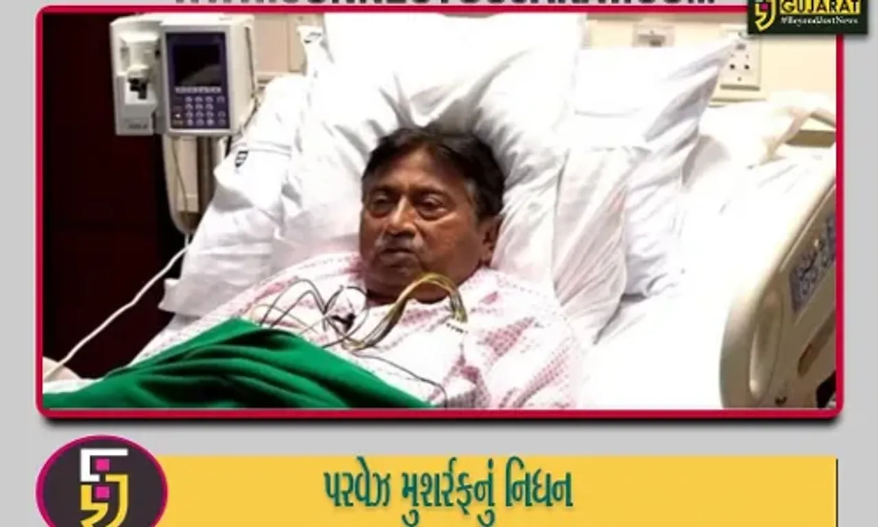 પાકિસ્તાનના પૂર્વ રાષ્ટ્રપતિ પરવેઝ મુશર્રફનું નિધન, લાંબા સમયથી હતા બીમાર