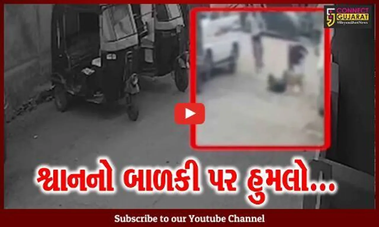 સુરત : શ્વાને બચકાં ભરતા બાળકીને પહોચી ગંભીર ઇજા, સમગ્ર ઘટના થઈ CCTVમાં કેદ...