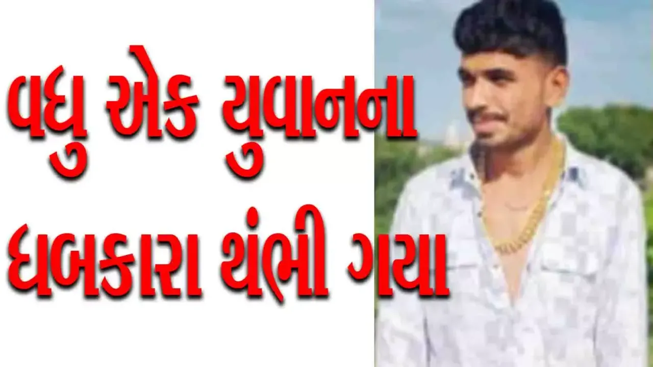 પોલીસ બને તે પહેલાજ યુવાનને હૃદયે આપ્યો દગો, અમરેલીની ગૌપાલક છાત્રાલયની ઘટના