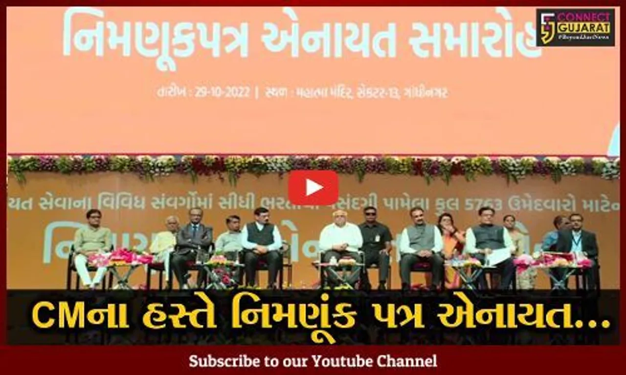 ગાંધીનગર : પંચાયત સેવાના વિવિધ સંવર્ગોમાં સીધી ભરતીથી પસંદગી પામેલા ઉમેદવારોને મુખ્યમંત્રીના હસ્તે નિમણૂંક પત્ર એનાયત કરાયા...