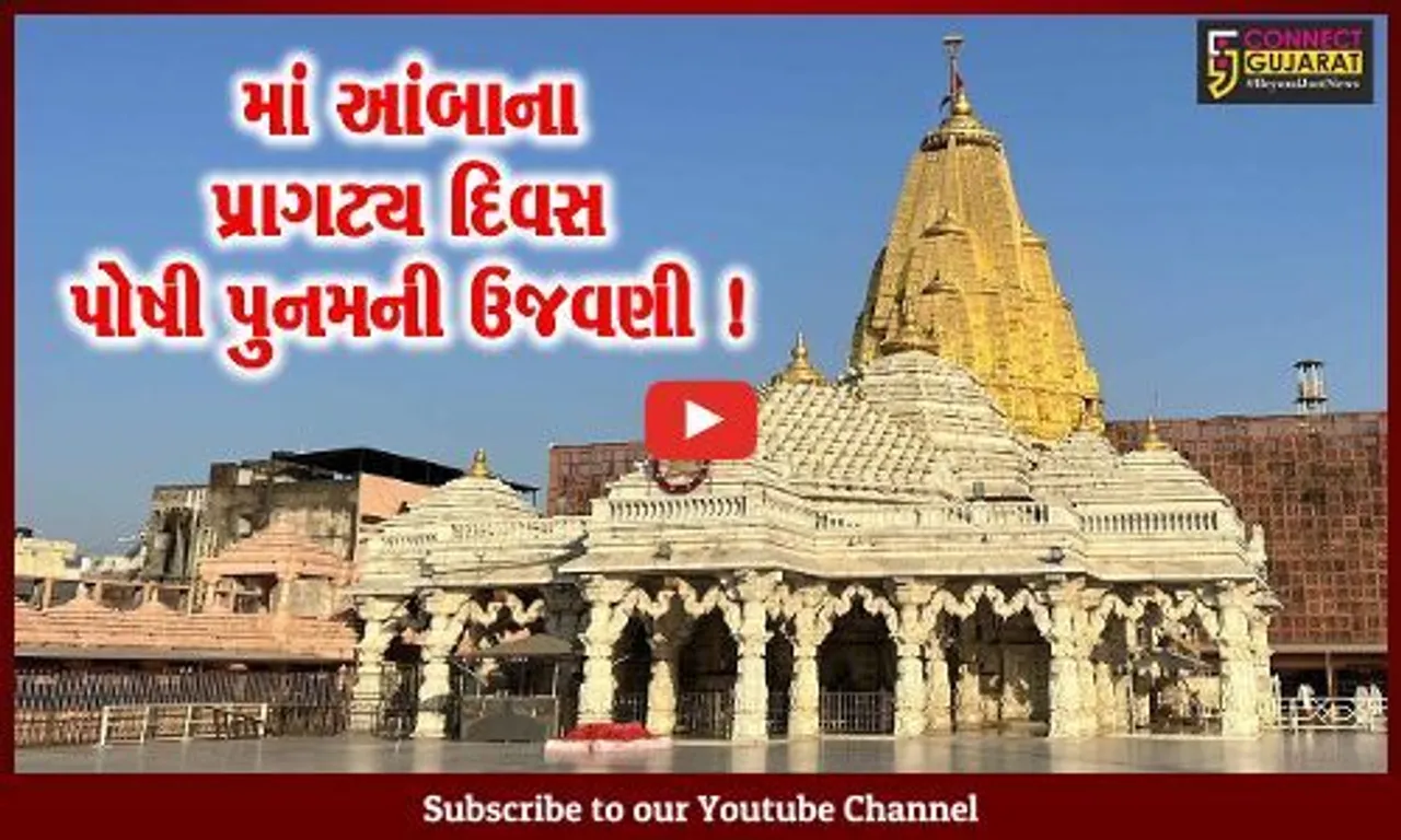 અંબાજી મુકામે માતાજીના પ્રાગટય મહોત્સવ પોષી પૂનમની ભક્તિસભર માહોલમાં ઉજવણી,ભક્તોનું ઉમટ્યુ ઘોડાપૂર