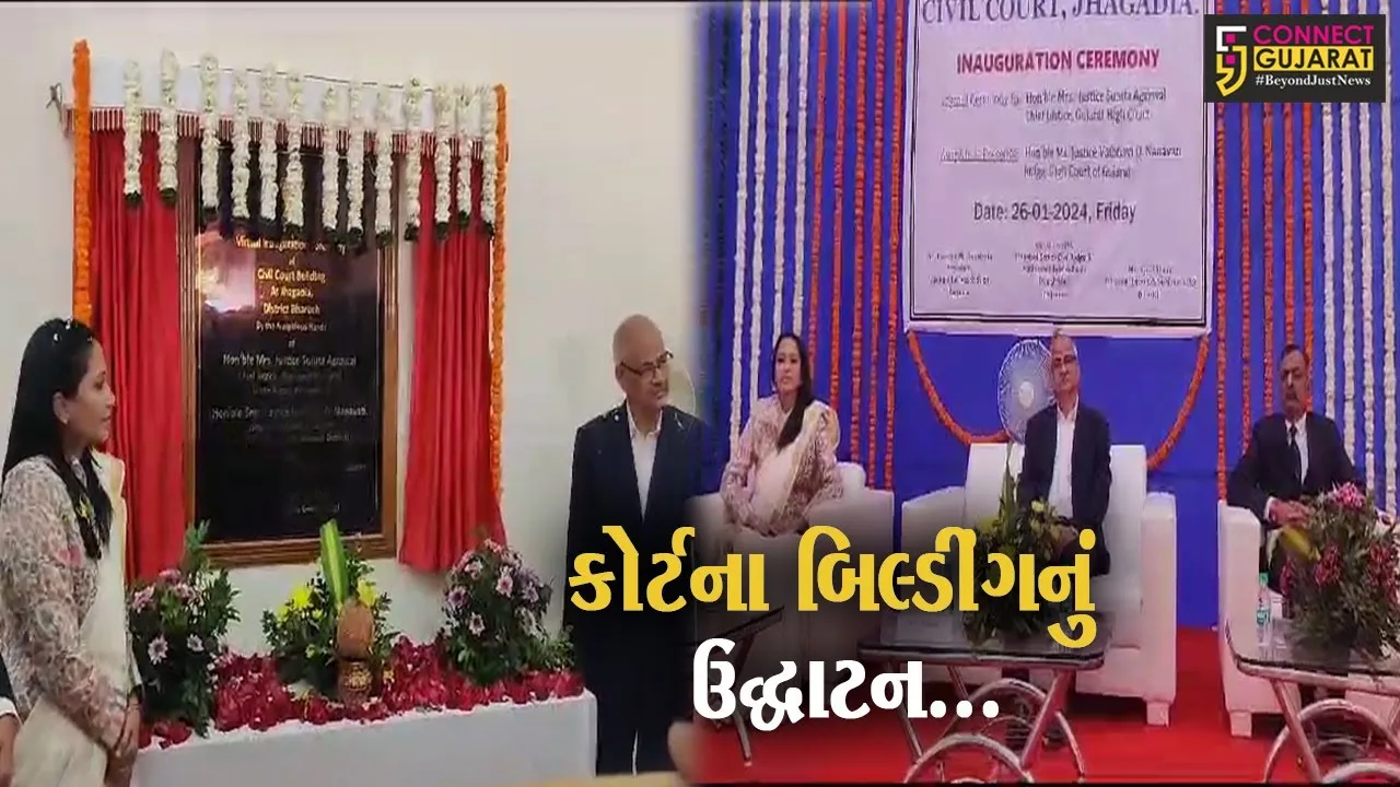 ભરૂચ : અદ્ધતન સુવિધાથી સજ્જ ઝઘડીયા સિવિલ કોર્ટના નવા બિલ્ડીંગનું હાઇકોર્ટ ચીફ જસ્ટિસ દ્વારા વર્ચ્યુઅલી ઉદ્ઘાટન...