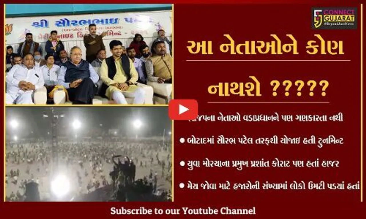બોટાદ : પુર્વ મંત્રી સૌરભ પટેલે યોજેલી ક્રિકેટ ટુર્નામેન્ટમાં હજારોની મેદની પણ માસ્ક જ નહિ