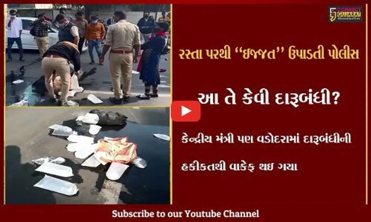 આ દારૂની પોટલીયો નહીં પણ વડોદરા પોલીસની "આબરૂની ધૂળધાણી" છે...