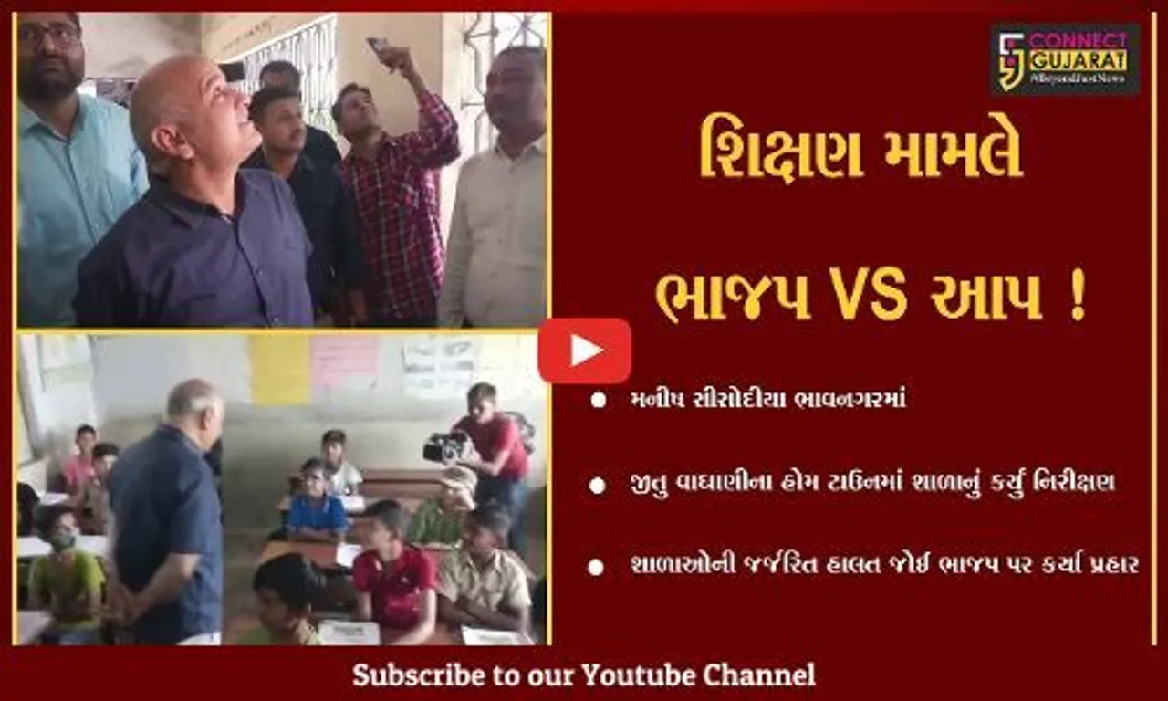 ભાવનગર: મનીષ સિસોદિયાએ શિક્ષણ મંત્રી જીતુ વાઘાણીના હોમ ટાઉનમાં સરકારી શાળાઓનું કર્યું નિરીક્ષણ,કહ્યું શાળાઓની આવી હાલત !