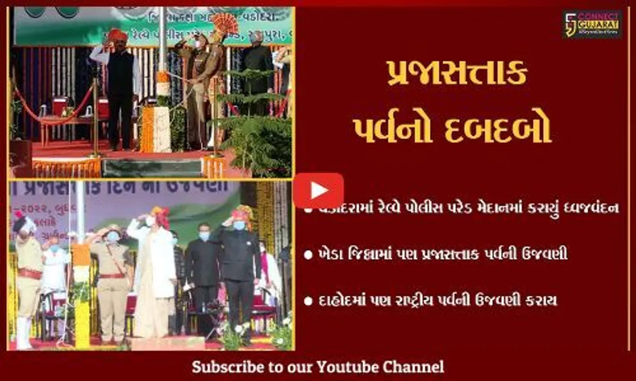 મધ્ય ગુજરાતમાં પ્રજાસત્તાક પર્વની આન-બાન અને શાનથી ઉજવણી