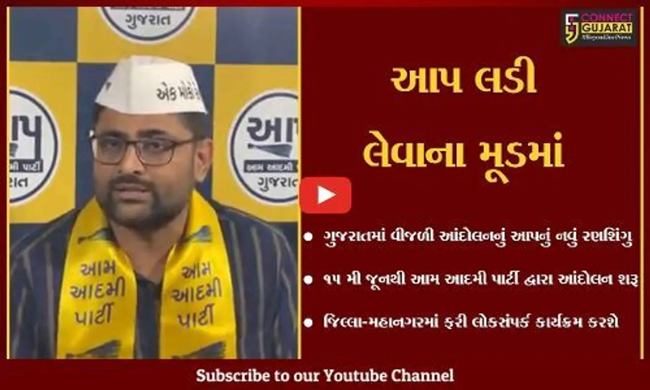 અમદાવાદ : ગુજરાતમાં ચૂંટણી પહેલા AAPના એલાનથી વધશે સરકારનું ટેન્શન...