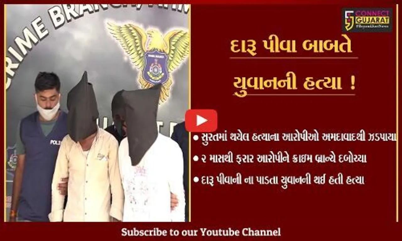 અમદાવાદ: દારૂ પીવાની ના કહેતા યુવાનની છરીના ઘા મારી હત્યા,આરોપીઓ ઝડપાયા