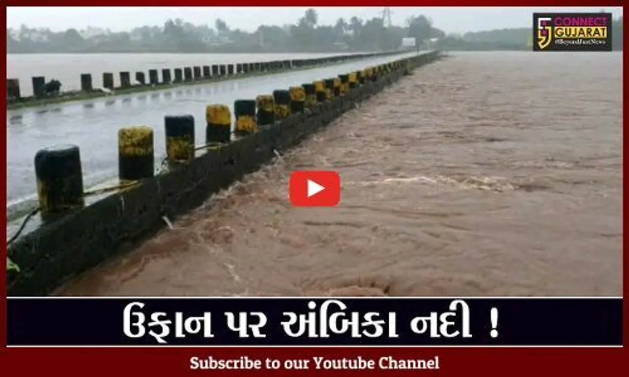 નવસારી: અંબિકા નદી ભયજનક સપાટી નજીક, 28 ગામોમાં એલર્ટ