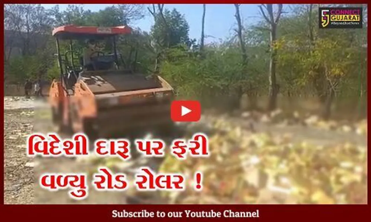 વડોદરા: કરજણ-શિનોર પોલીસ સ્ટેશનની હદમાં ઝડપાયેલ કરોડો રૂપિયાના વિદેશી દારૂના જથ્થાનો કરાયો નાશ..