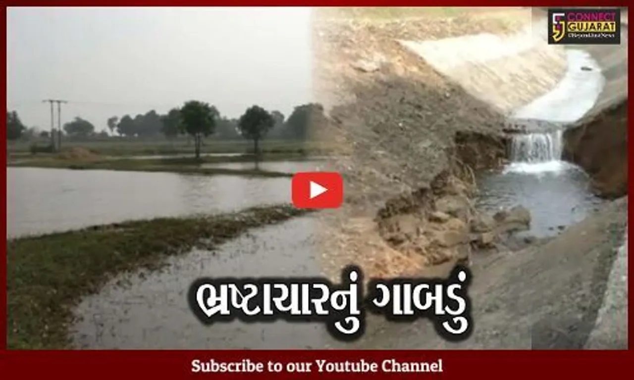 મહીસાગર : ભાદર કેનાલમાં પડ્યા ભ્રષ્ટાચારના ગાબડાં, ખેતરો બેટમાં ફેરવાતા ખેડૂતોને હાલાકી..!