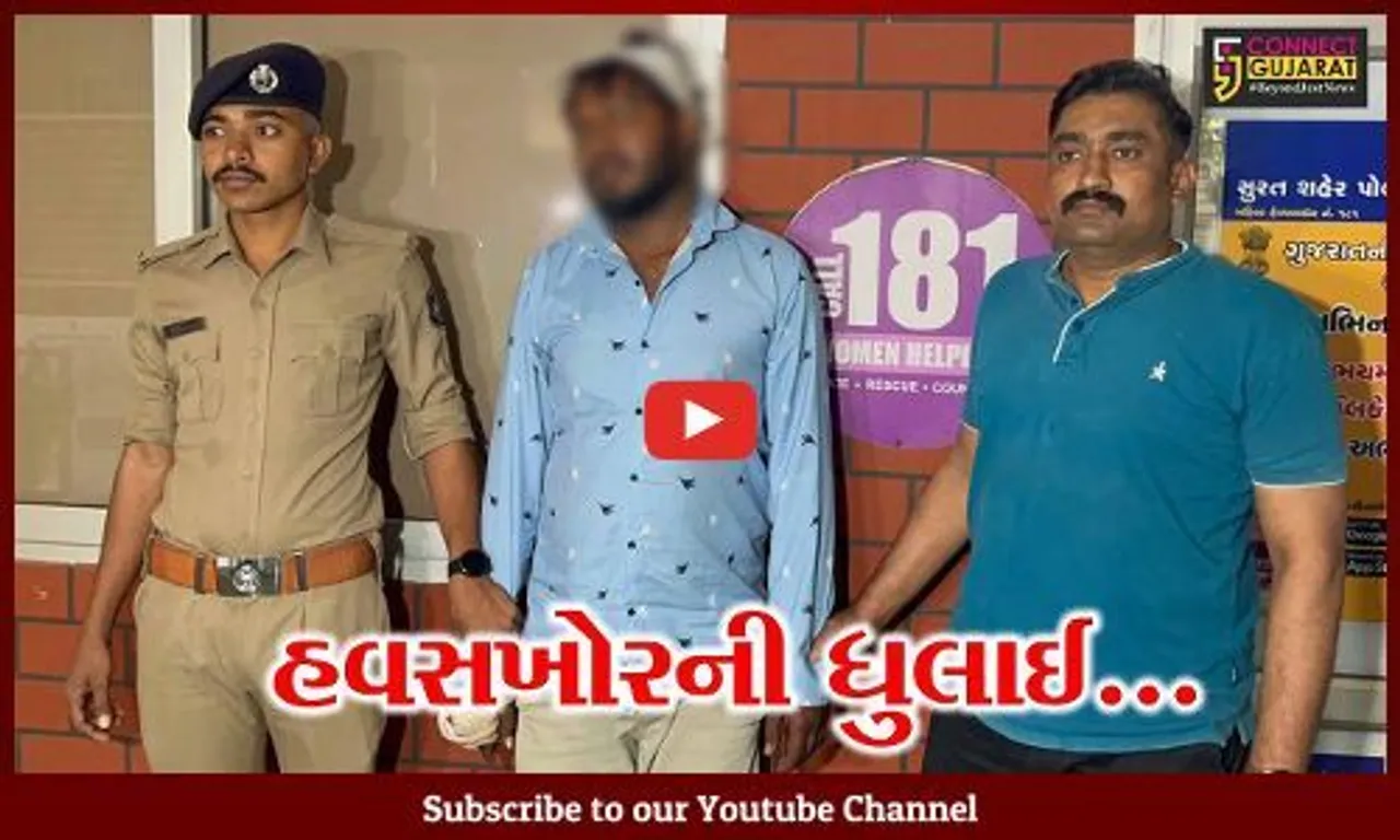 સુરત : માનસિક અસ્વસ્થ બાળકીને વેફર આપવાની લાલચે બદકામ કરનાર નરાધમને લોકોએ મેથીપાક ચખાડ્યો...