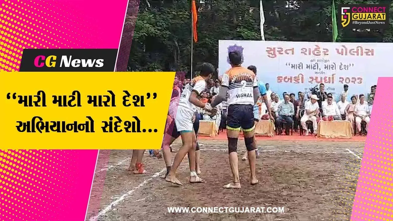 સુરત : “મારી માટી મારો દેશ” કોઈ રાજકીય કાર્યક્રમ નથી, દેશના નાગરિકોમાં દેશભક્તિને ઉજાગર કરવાનું અભિયાન છે : હર્ષ સંઘવી