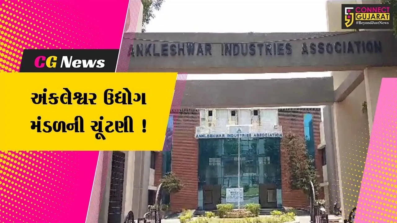એશિયાની સૌથી મોટી ઔદ્યોગિક વસાહત અંકલેશ્વર ઉદ્યોગ મંડળની તા.23 જૂને ચૂંટણી યોજાશે