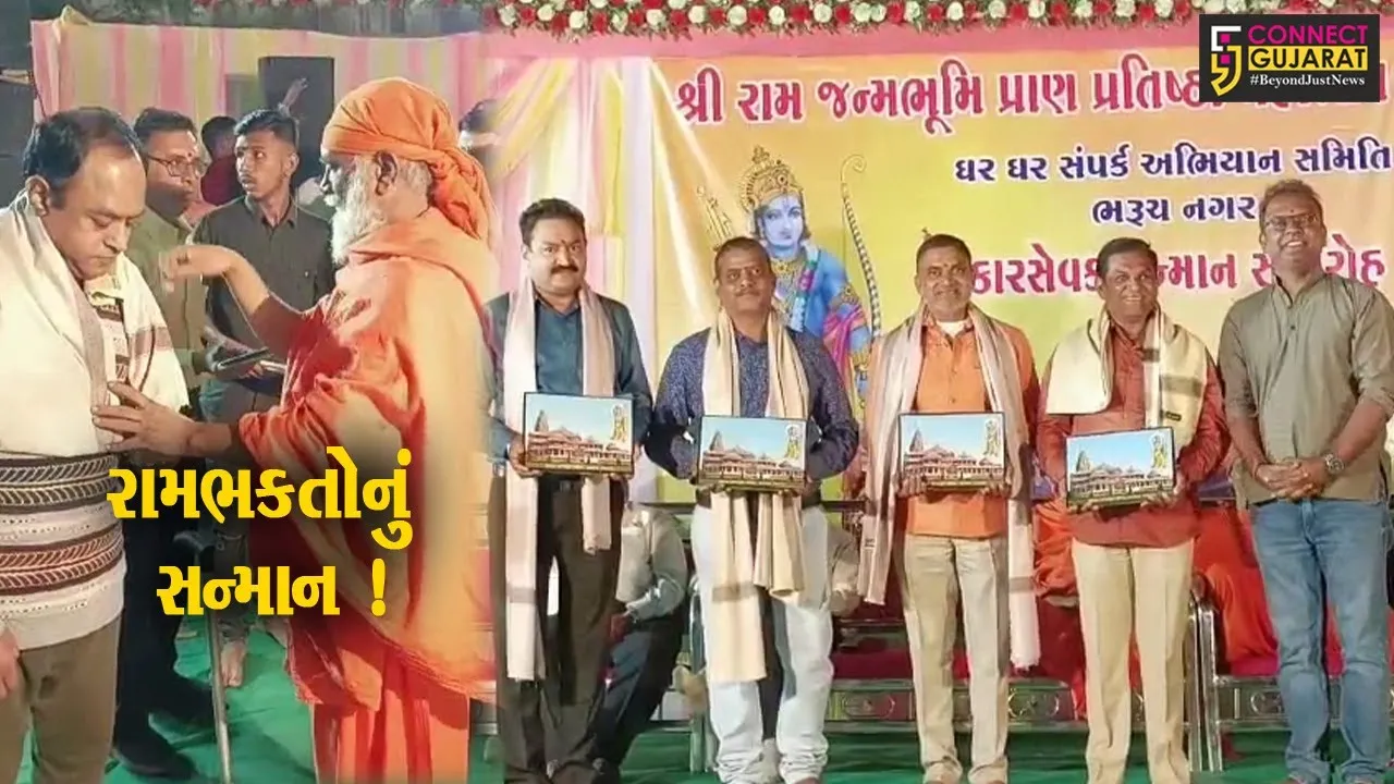 ભરૂચ: રામ મંદિરના નિર્માણમાં મહત્વનો ફાળો આપનાર 162 રામભકતોનું સન્માન કરાયુ