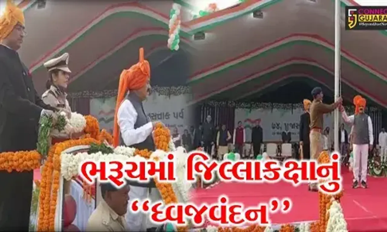 ભરૂચ : જિલ્લા કક્ષાના પ્રજાસત્તાક પર્વની હોસ્ટેલ ગ્રાઉન્ડમાં ઉજવણી, શ્રમ અને રોજગાર મંત્રીના હસ્તે કરાયું ધ્વજવંદન