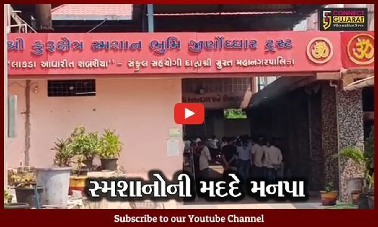 સુરત: કોરોનાની મહામારીમાંથી લીધો બોધપાઠ, મનપા સ્મશાનગૃહોને સુવિધાઓ વધારવા આપશે ગ્રાંટ