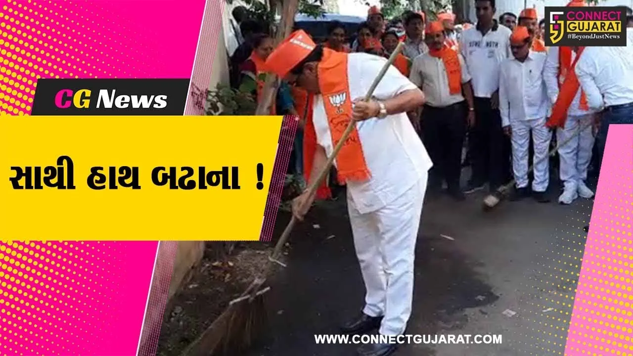ગુજરાતમાં ભાજપ સરકાર દ્વારા સફાઈ અભિયાનનો પ્રારંભ,CM ભુપેન્દ્ર પટેલ અને ભાજપ અધ્યક્ષ સી.આર.પાટીલ સહિતના નેતા જોડાયા