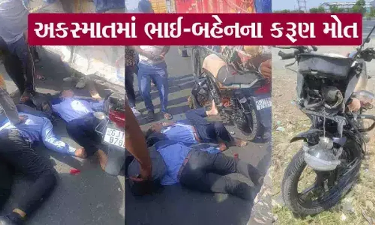હલદરવા ગામ નજીક અકસ્માતમાં ભાઇ-બહેનના મોત નિપજતા પરિવાર પર આભ ફાટી પડ્યું..