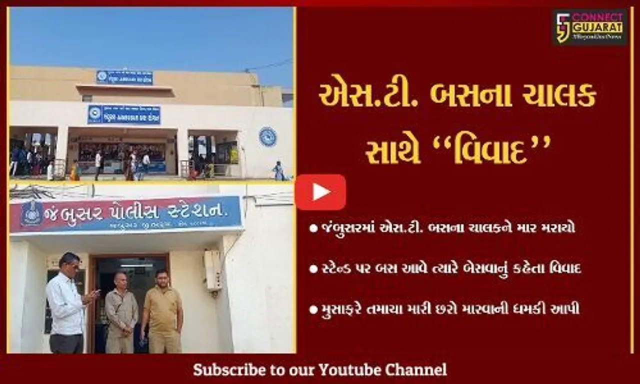 ભરૂચ : જંબુસર નગરમાં એસ.ટી. બસના ચાલકને મુસાફરે માર મારતા મામલો પોલીસ મથકે પહોચ્યો..!