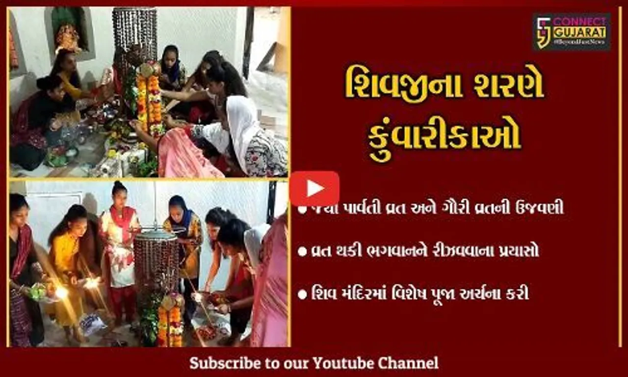 ભરૂચ : કુંવારીકાઓએ જયા પાર્વતી વ્રત નિમિત્તે શિવાલયોમાં વિશેષ પુજા અર્ચના કરી