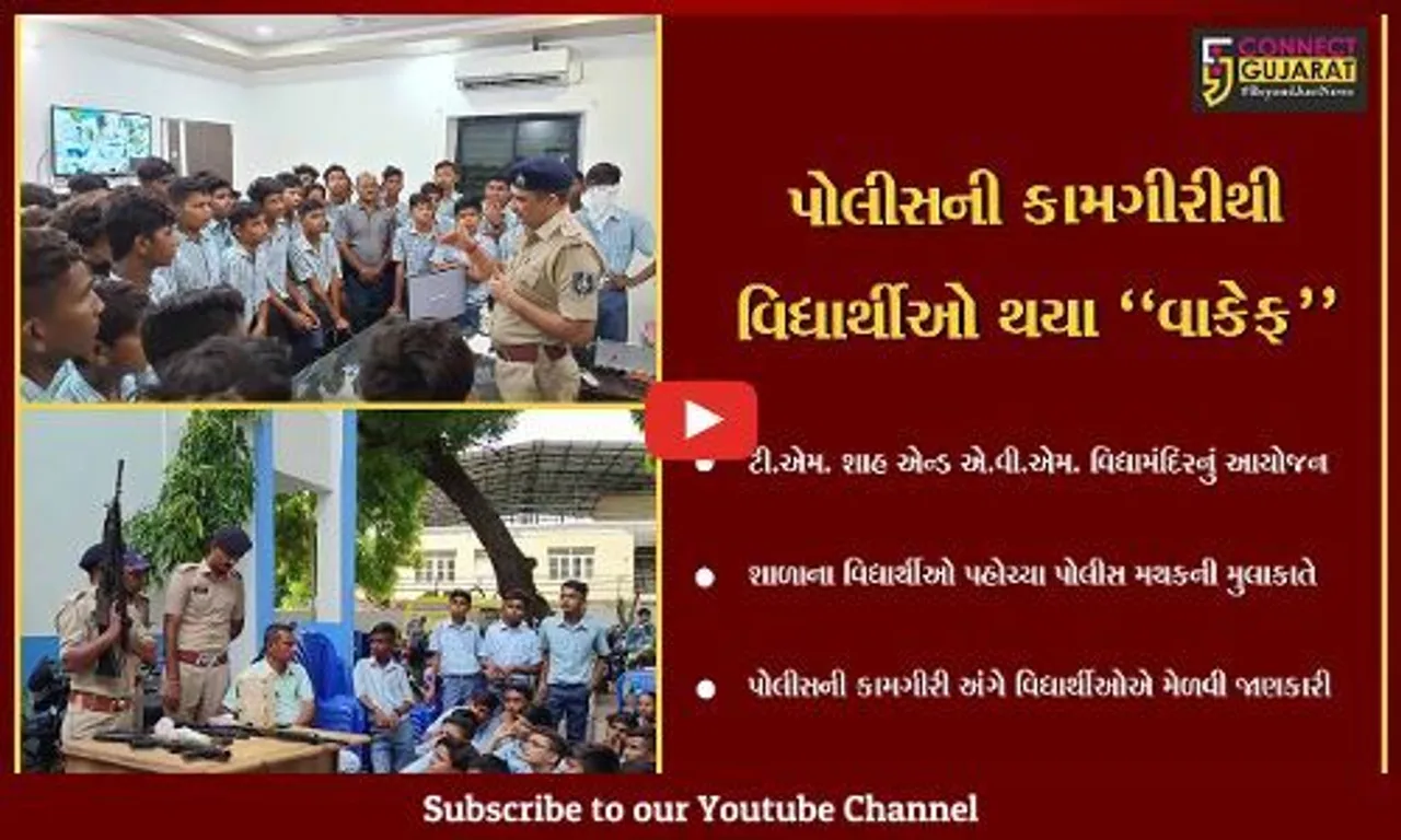 અંકલેશ્વર : ટી.એમ.શાહ એન્ડ એ.વી.એમ. વિદ્યામંદિર શાળાના વિદ્યાર્થીઓએ લીધી શહેર પોલીસ મથકની મુલાકાત...