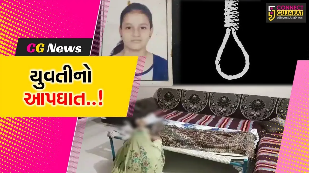 નવસારી : વસંત વિહાર સોસાયટીમાં 19 વર્ષીય યુવતીએ ગળે ફાંસો લગાવી જીવન ટૂંકાવ્યું, પોલીસ તપાસ શરૂ...