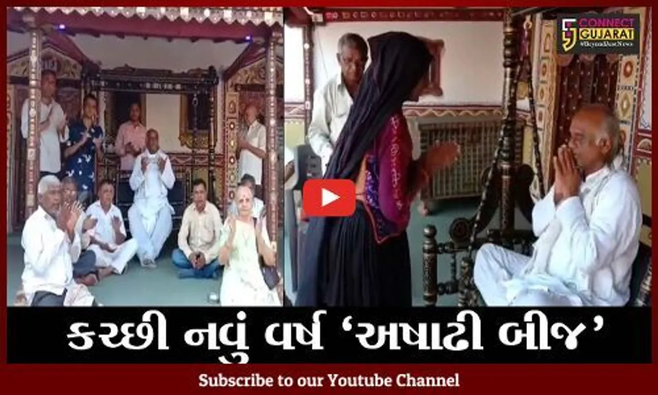 'અષાઢી બીજ' કચ્છનું નવું વર્ષ; કચ્છી ભાંવરે કે જજીયું જજીયું વંધાઈંયું