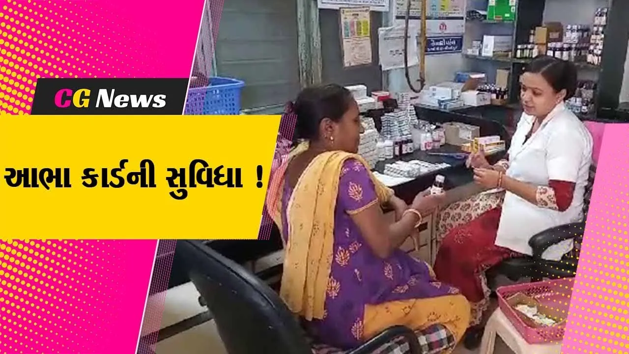 ભરૂચ: આરોગ્ય શાખા દ્વારા આભાકાર્ડની સુવિધા ઉપલબ્ધ કરવામાં આવી