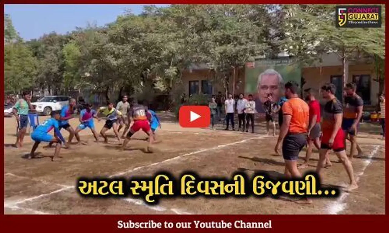 અંકલેશ્વર : જીનવાલા હાઈસ્કૂલના પટાંગણમાં અટલ સ્મૃતિ દિવસ નિમિત્તે કબડ્ડી ટુર્નામેન્ટ યોજાય...