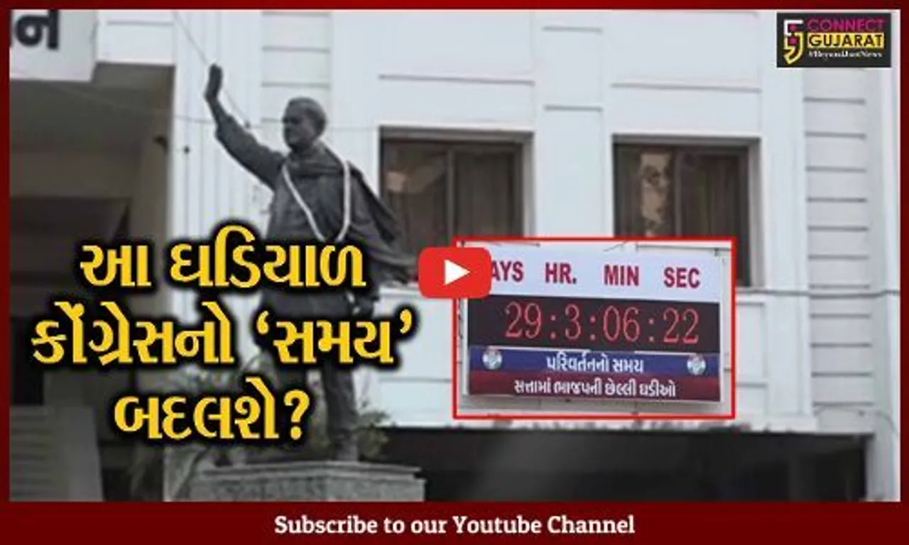 અમદાવાદ: કોંગ્રેસ કાર્યાલય પર લગાવવામાં  આવી પરીવર્તનની ઘડિયાળ,મત ગણતરીના દિવસે ઘડિયાળ થશે બંધ