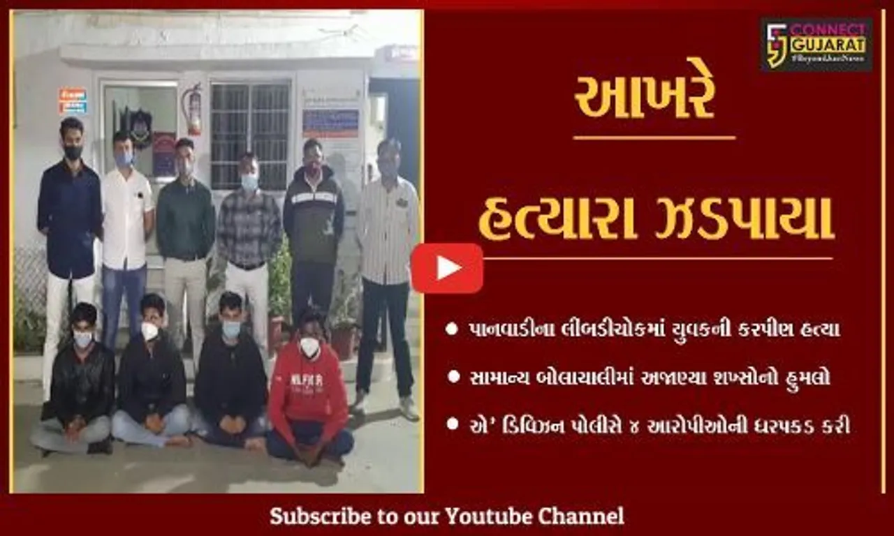 ભાવનગર : લગ્નપ્રસંગ બાદ સામાન્ય બાબતે થયેલ યુવાનની હત્યા મામલે 4 આરોપીની ધરપકડ…