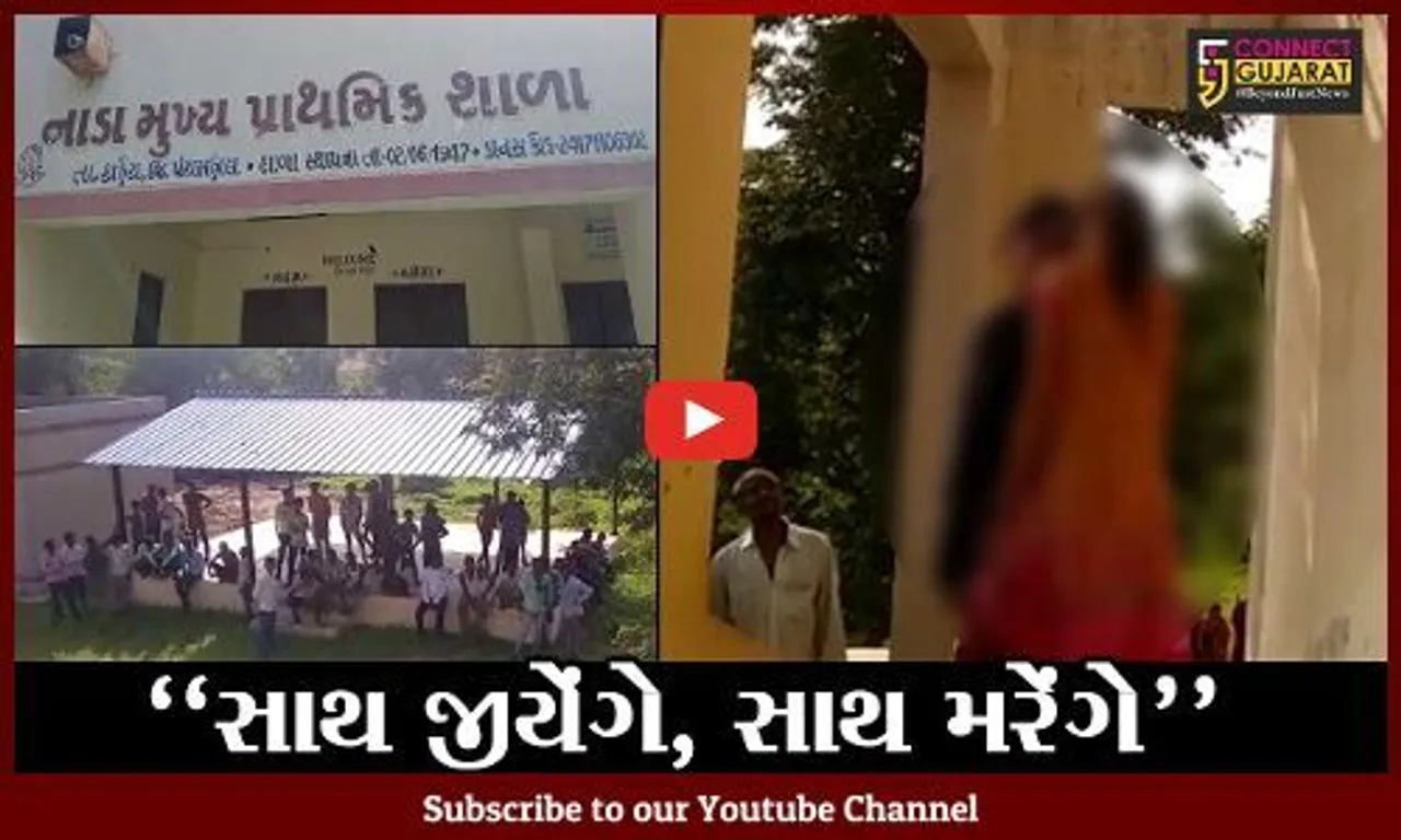 "સાથ જીયેંગે, સાથ મરેંગે" : પંચમહાલના નાડા ગામે પ્રાથમિક શાળામાં પ્રેમી પંખીડાએ ખાધો ગળે ફાંસો