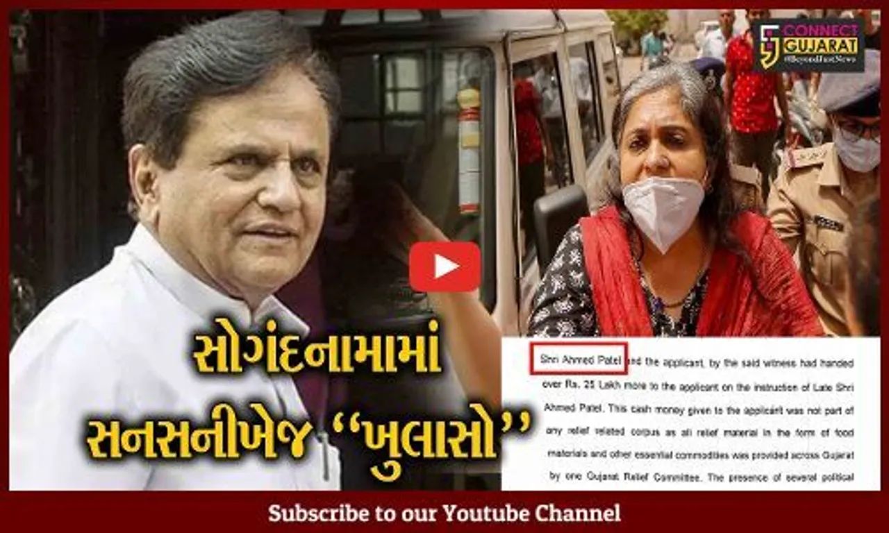 અમદાવાદ : તિસ્તા સેતલવાડે, સ્વ. એહમદ પટેલ પાસેથી રૂ. 30 લાખ લીધા હોવાનો SIT રિપોર્ટમાં "ઘટસ્ફોટ"
