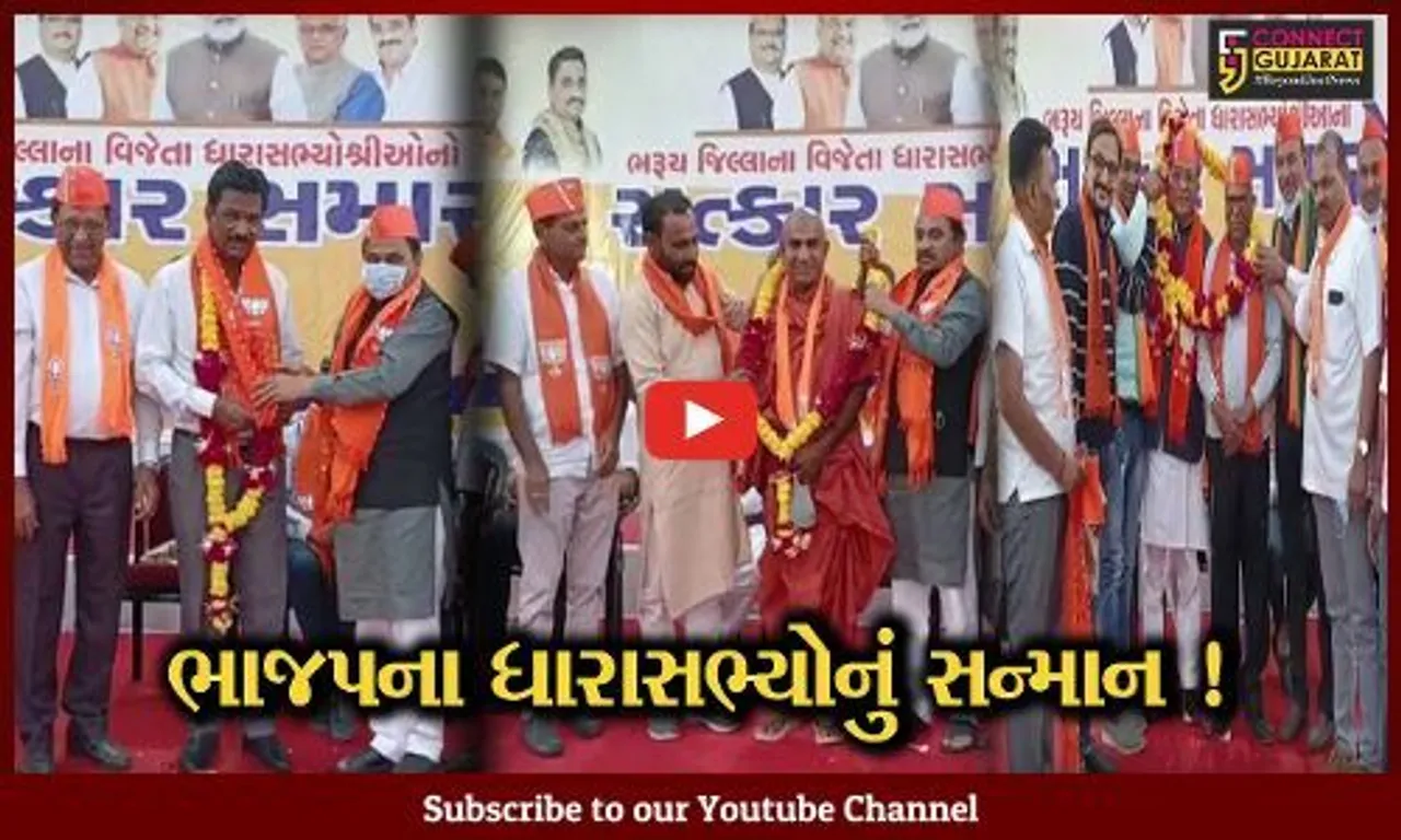 ભરૂચ: પાંચ વિધાનસભા બેઠકના ભાજપના વિજેતા ધારાસભ્યોનો સન્માન સમારોહ યોજાયો