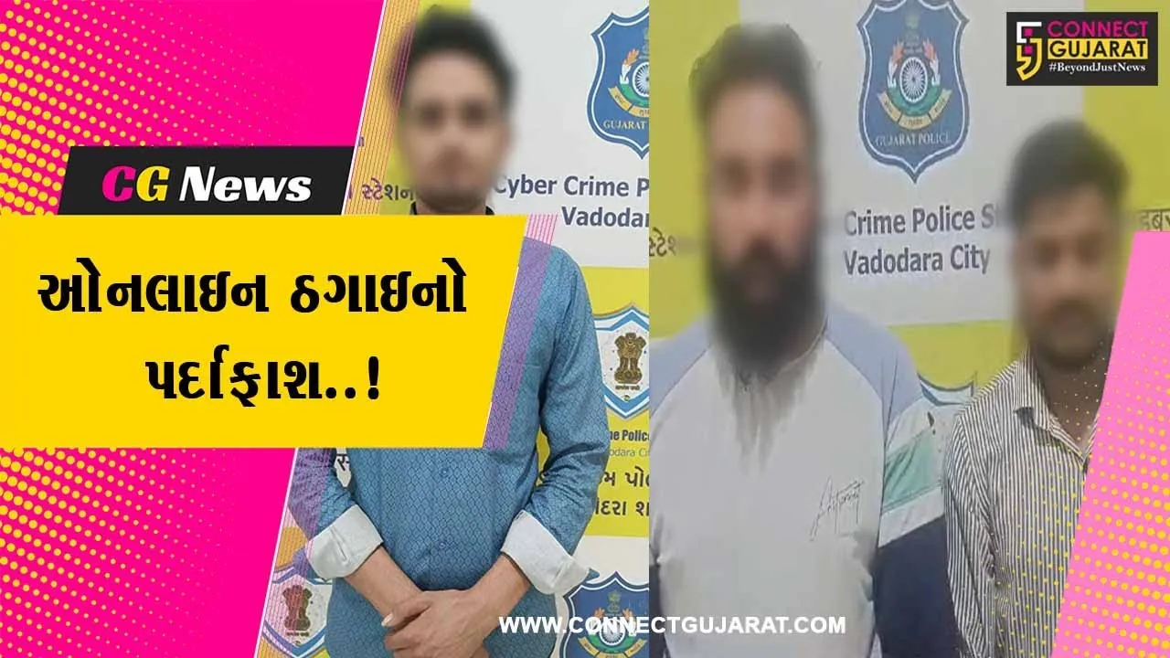 વડોદરા : ઓનલાઇન ટ્રેંડિંગના નામે ઠગાઇ કરનાર 3 સાયબર માફીયાઓ ઝડપાયા, 4 હજાર સીમકાર્ડ પણ ઇસ્યુ કર્યા..!