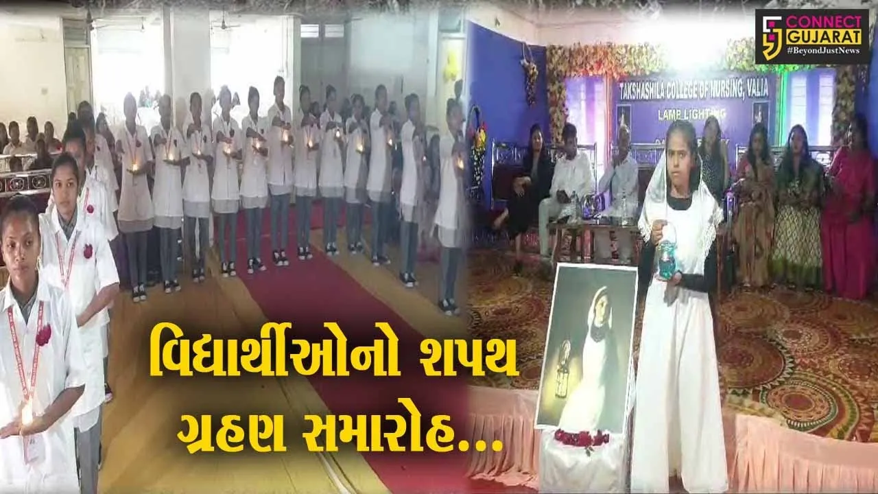 ભરૂચ : વાલિયાની તક્ષશિલા કોલેજ ઓફ નર્સિંગ ખાતે શપથ ગ્રહણ સમારોહ યોજાયો...