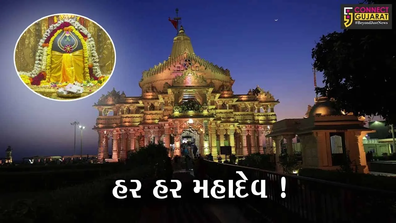 પ્રથમ જ્યોતિર્લીંગ એવા સોમનાથ મહાદેવ મંદિરે ભક્તોનું ઘોડાપૂર ઉમટ્યું, વિશેષ સુવિધા ઊભી કરાય