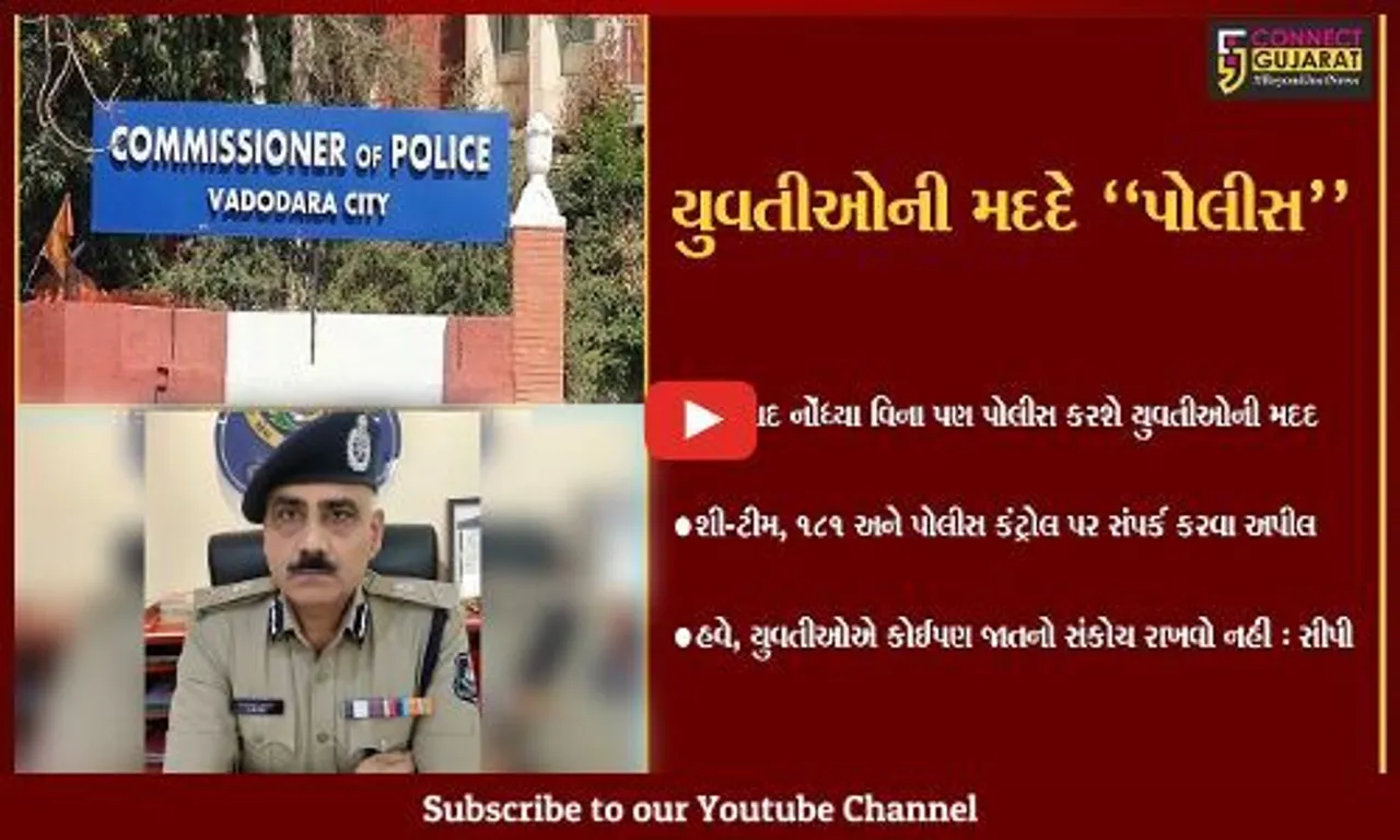 વડોદરા : પોલીસની અનોખી "પહેલ", કોઈપણ સંકોચ વિના યુવતીઓ કરી શકે છે પોલીસનો સંપર્ક...