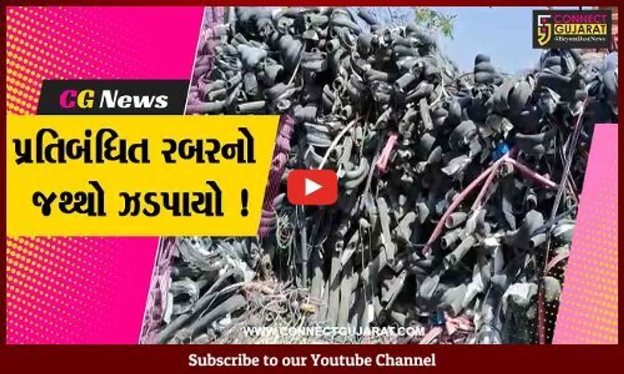 ભાવનગર: સોલિડ વેસ્ટ વિભાગ દ્વારા પ્રતિબંધિત રબરનો જથ્થો ઝડપી પાડી દંડનીય કાર્યવાહી કરવામાં આવી